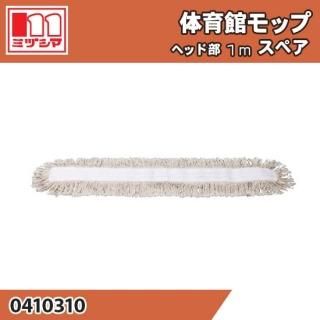 ˥塼ΰۥå إå1mѥڥ ߥť޹ 0410310