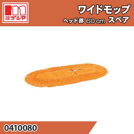 ワイドモップ ヘッド部60cm用 スペア ミヅシマ工業 0410080