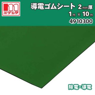 SALE】ミヅシマ 導電ゴムシート ブラック 1000mm×10m×厚3mm ( 491-0330