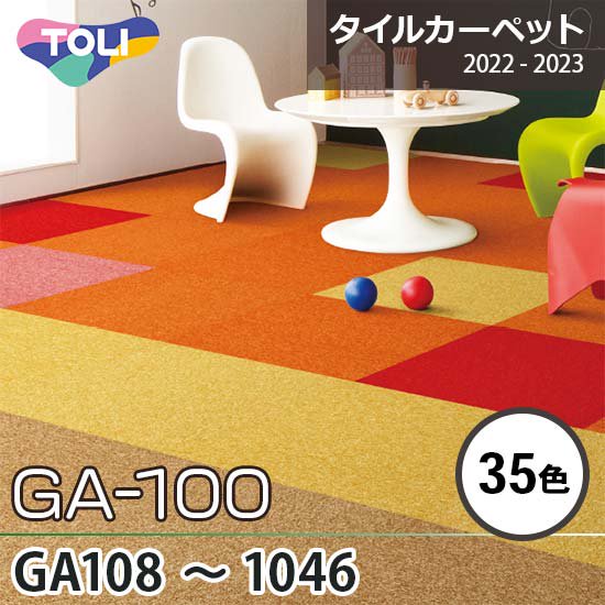 GA-100 東リ タイルカーペット GA108～GA1046 35色 50×50cm 6.5㎜厚