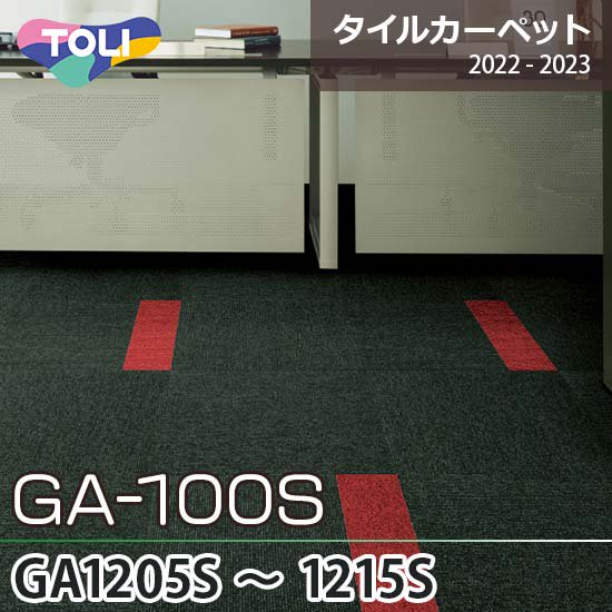 GA-100S 東リ タイルカーペット GA1205S～GA1215S 6色 50×50cm 6.5㎜厚