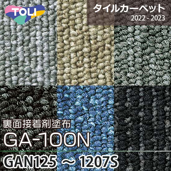 GA-100N [裏面接着剤塗布] 東リ タイルカーペット GAN125～GAN1207S 6