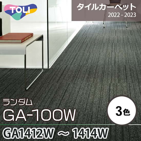 GA-100W [ランダム] 東リ タイルカーペット GA1412W, GA1413W, GA1414W 