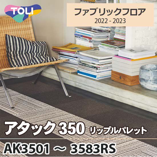 アタック350 [リップルパレット] 東リ ファブリックフロア AK3501～AK3583RS 16色 40×40cm 10㎜厚