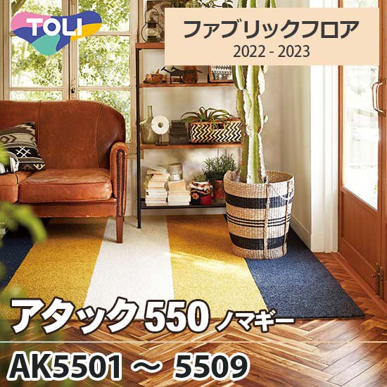 アタック550 [ノマギー] 東リ ファブリックフロア AK5501～AK5509 7色 40×40cm 12㎜厚