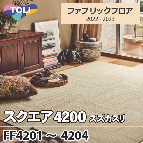 スクエア4200 [スズカスリ] 東リ ファブリックフロア FF4201～FF4204 4