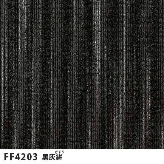 スクエア4200 [スズカスリ] 東リ ファブリックフロア FF4201～FF4204 4