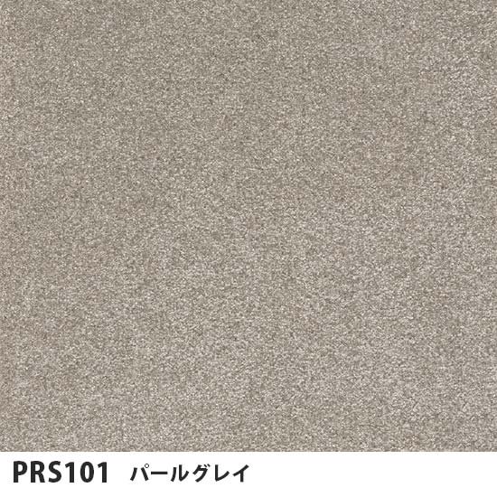 プライムクラス 東リ タイルカーペット PRS101～106 6色 50×50cm 15.5㎜厚