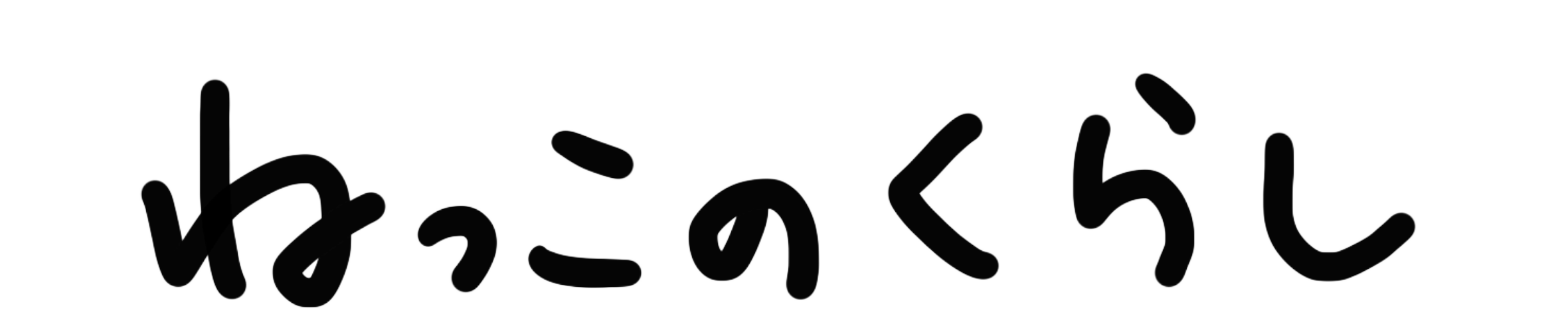 ねっこのくらし