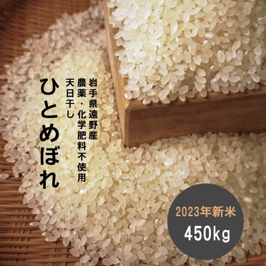 岩手県遠野産 農薬・化学肥料不使用＊ひとめぼれ３合(450g) - 岩手県