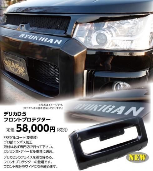 デリカD5 RYUKIGAN フロントプロテクター　(code370-2500) - RYUKIGAN　✷　オンラインSHOP