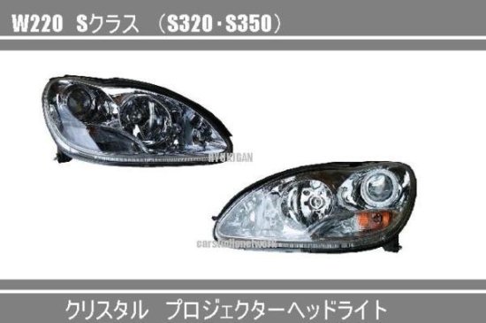 ｗ220　メルセデスベンツ　ヘッドライト