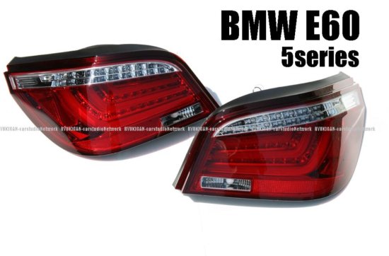 BMW E60 ファイバーLEDテールランプ