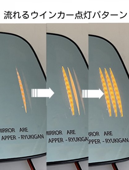 新型デリカD5 流れるウインカーミラーレンズ(code365-4) - RYUKIGAN ✷ オンラインSHOP