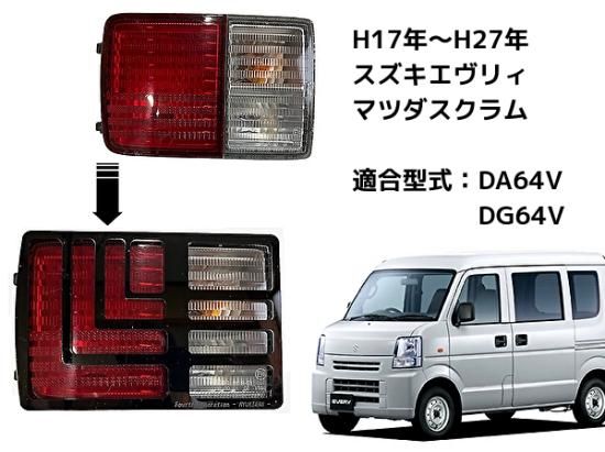 エヴリィ エブリィ バン DA64V 専用 LED テールランプ スクラム