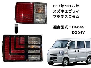 DA64V　エヴリィ用　テールランプガーニッシュ