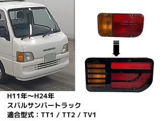 TT1 TT2 サンバートラック用　テールランプガーニッシュ