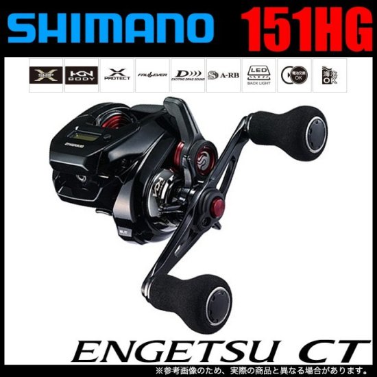 シマノ 19 炎月 CT 151HG (左ハンドル) 2019年モデル /(5) - つり具のマルニシ 公式オンラインショップ