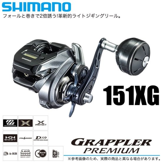 【目玉商品】シマノ グラップラー プレミアム 151XG (左ハンドル) (2018年モデル) ジギングリール /(5) - つり具のマルニシ  公式オンラインショップ