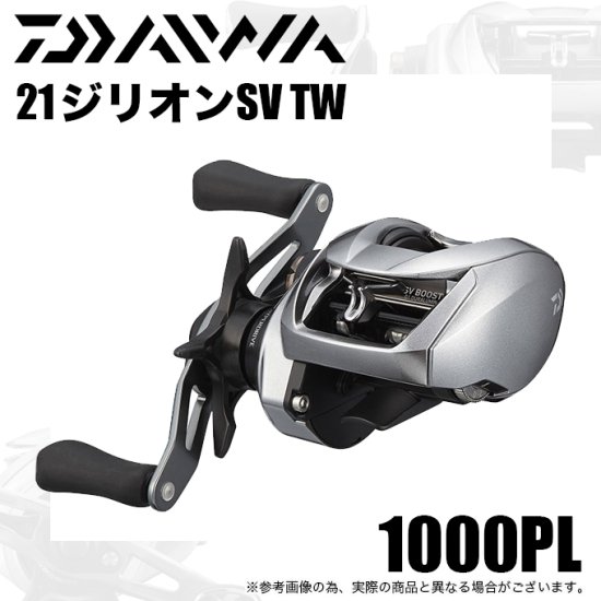 ダイワ 21 ジリオン SV TW 1000PL (左ハンドル/ギア比：5.5) 2021年