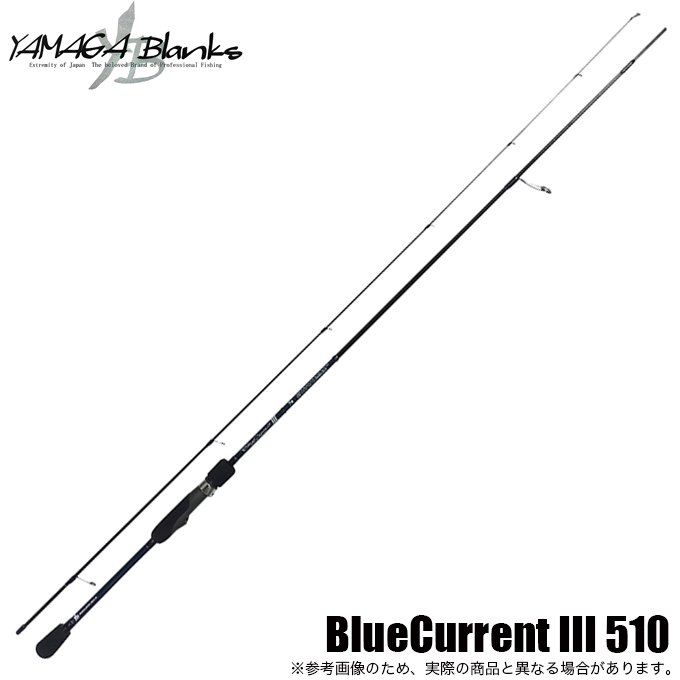 ヤマガブランクス ブルーカレント3 BlueCurrent III 510 (ライトゲーム