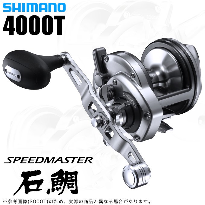 シマノ 23 スピードマスター石鯛 4000T 右ハンドル (2023年モデル) 石鯛 底物リール /(5) - つり具のマルニシ  公式オンラインショップ