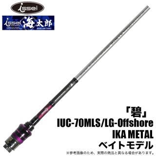  Ϻ ˡ IUC-70MLS/LG-Offshore IKA METAL (᥿å) ٥ȥǥ/2023ǯǥ /(5)