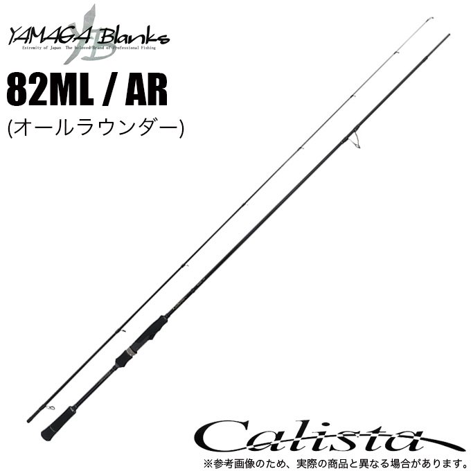 ヤマガブランクス 23 カリスタ Calista 82ML / AR (オールラウンダー) 2023年モデル/エギングロッド /(5) -  つり具のマルニシ 公式オンラインショップ