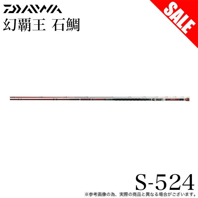 【目玉商品】ダイワ 幻覇王石鯛S 524 (底物/石鯛竿) ゲンパオウ イシダイ /(7) - つり具のマルニシ 公式オンラインショップ