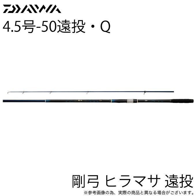 【目玉商品】ダイワ 22 剛弓 ヒラマサ 4.5号-50遠投・Q (磯竿）カゴ釣り/2022年モデル /(5) - つり具のマルニシ  公式オンラインショップ