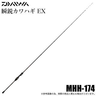 ダイワ 25 瞬鋭カワハギ EX MHH-174 (船竿) 2025年モデル/カワハギ竿/船釣り/シュンエイ /(5) 【Σ08】