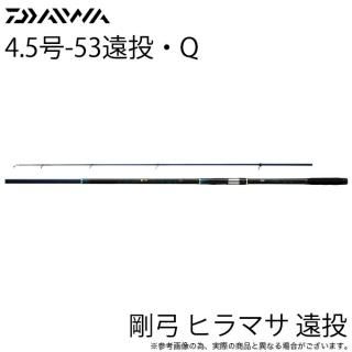 【目玉商品】ダイワ 22 剛弓 ヒラマサ 4.5号-53遠投・Q (磯竿)カゴ釣り/2022年モデル /(5) 【Σ05】