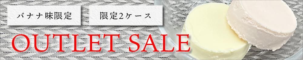 アウトレットセール