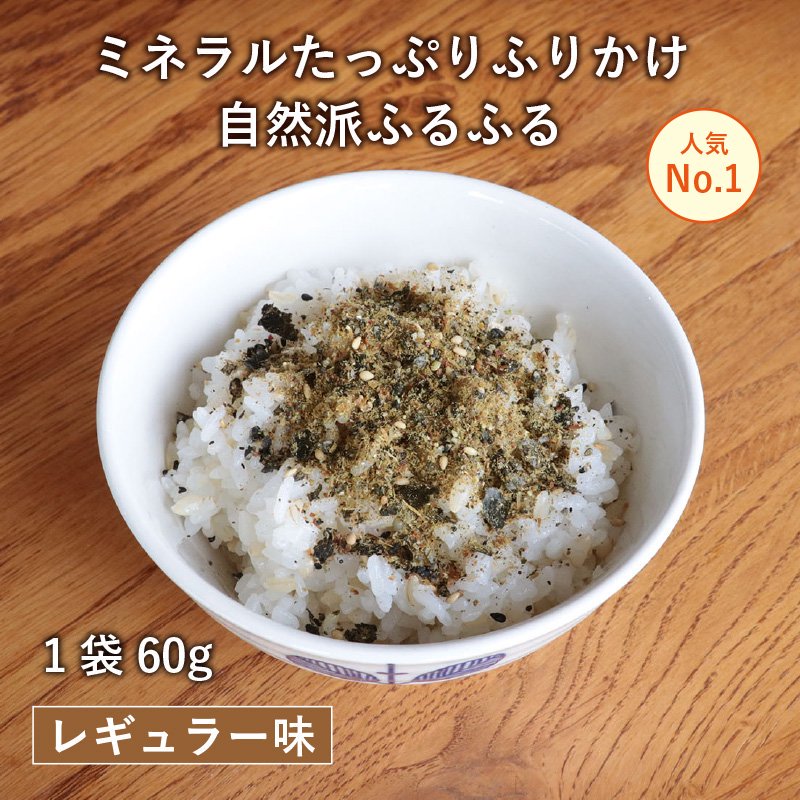 自然派ふるふる 【レギュラー味】 1袋(60g)【送料込み】 - 自然派給食オンラインストア