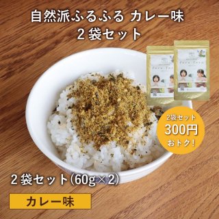 自然派ふるふる 【カレー味】 2袋セット(60g×2) - 自然派給食オンラインストア