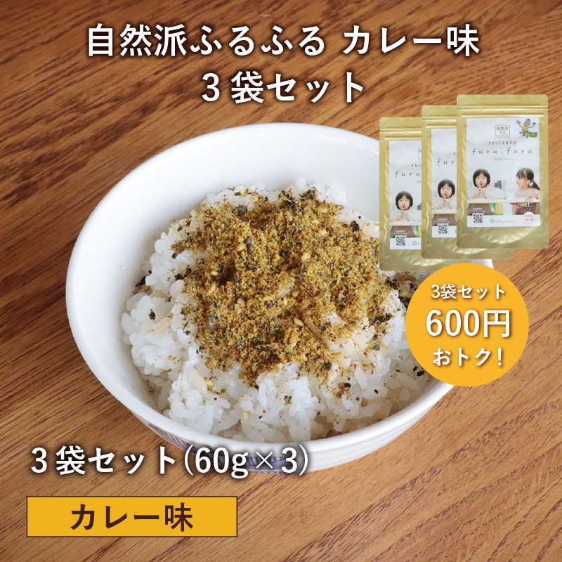 自然派ふるふる 【カレー味】 3袋セット(60g×3)【送料込み】 - 自然派給食オンラインストア