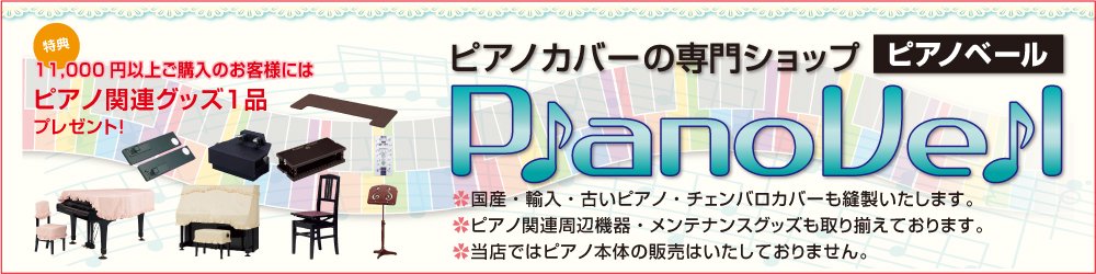 pianoveil　CY-827SO　ピアノ椅子　カバー　本体カバー別売