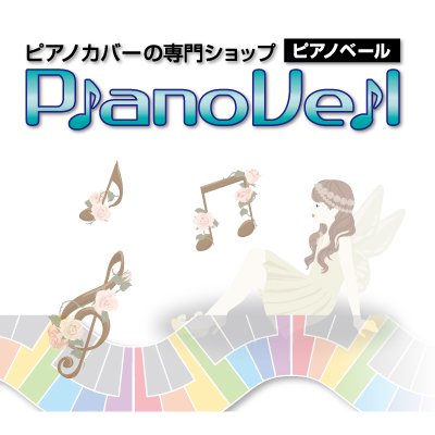 防湿・ダンプチェーサー - pianoveil