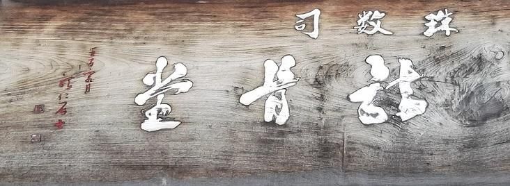 京念珠 芝川骸骨