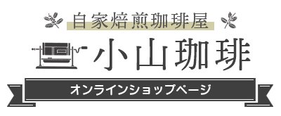 小山珈琲 オンラインショップページ