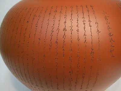 正弥作 朱泥花瓶（百人一首彫り8号大丸） - 常滑焼 陶器 陶磁器 販売