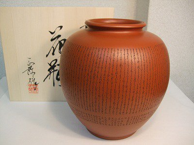 正弥作 朱泥花瓶（百人一首彫り8号丸） - 常滑焼 陶器 陶磁器 販売 