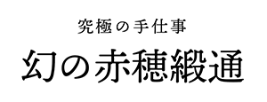 幻の赤穂緞通｜工房ひぐらし