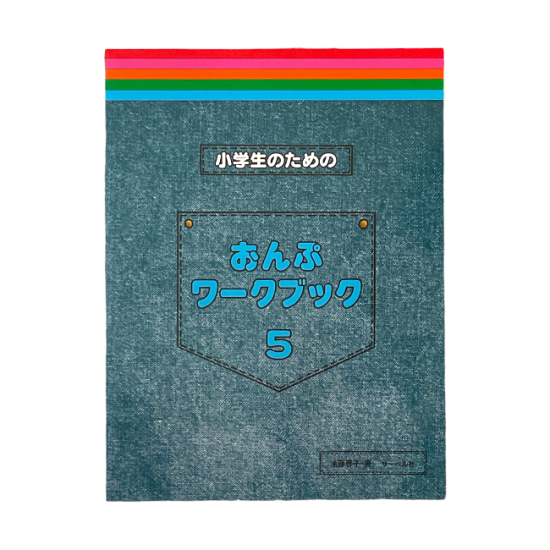 小学生のためのおんぷワークブック５ - 楽譜・音楽グッズの店 ラルゴ