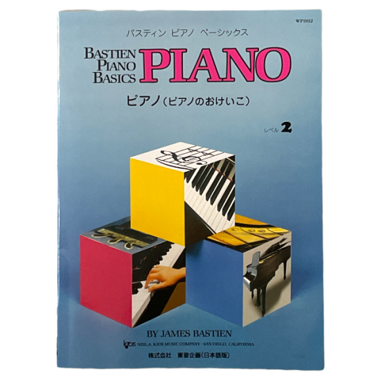 バスティン ピアノベーシックス ピアノ レベル２ - 楽譜・音楽グッズの店　ラルゴ