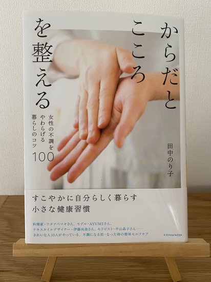 からだとこころを整える 女性の不調をやわらげる暮らしのコツ１００