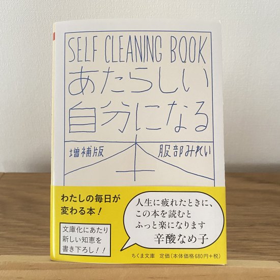 あたらしい自分になる本 増補版 ─ＳＥＬＦ ＣＬＥＡＮＩＮＧ