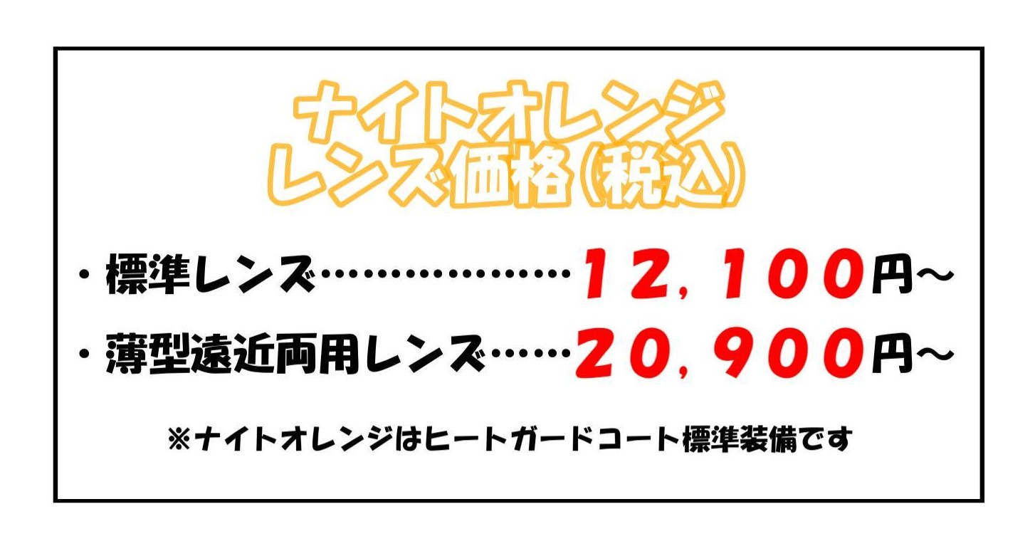 ナイトオレンジとは？ - TALEX PROSHOP 宅配のめがねやさん