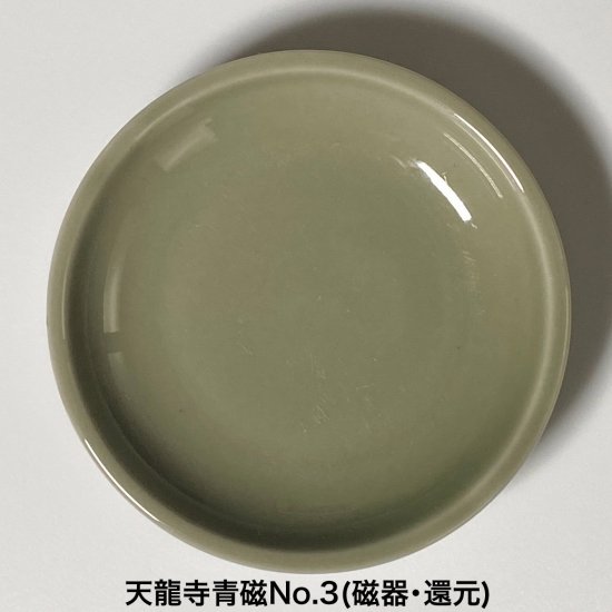 天龍寺青磁No.3 - 株式会社深海商店 公式オンラインストア