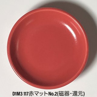 D1M3 117֥ޥåNo.2(1.8L)